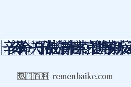 辛亥革命·关于停战的清方档案·袁世凯等奏折反义词是什么意思的图片